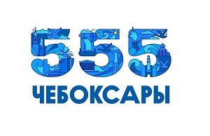 555 - летие города Чебоксары