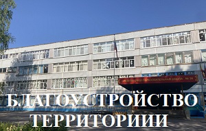 Благоустройство территории