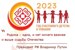 2023 год - Год счастливого детства в Чувашской Республике