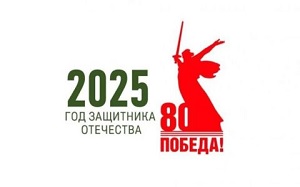 2025 год – Год защитника Отечества