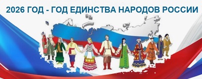 2026 год – Год единства народов России
