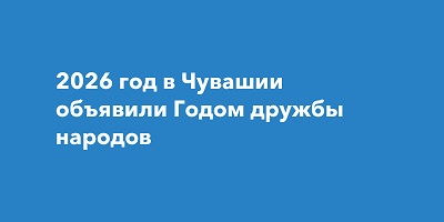 2026 год - Год дружбы народов в Чувашской Республике