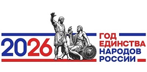 2026 год – Год единства народов России