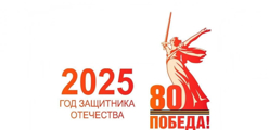 2025 год – Год защитника Отечества