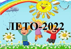 Лето - 2022