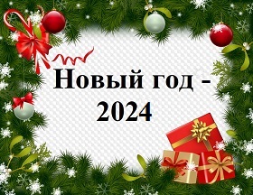 Новый год - 2023
