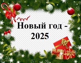 Новый год - 2025