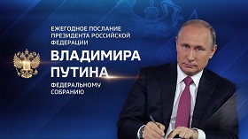 Послание Президента Российской Федерации